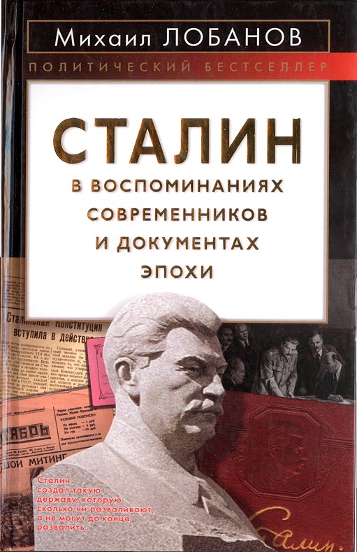 Лобанов Михаил - Сталин в воспоминаниях современников и документах эпохи скачать бесплатно