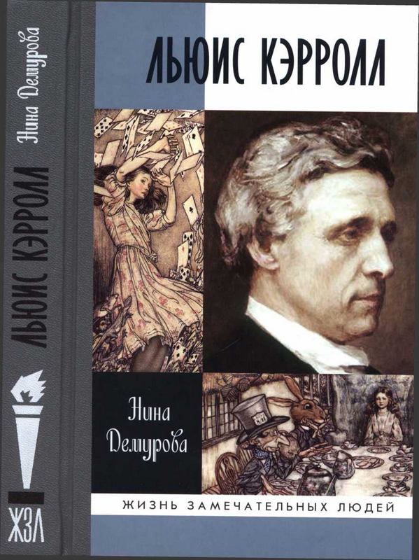 Демурова  Нина - Льюис Кэрролл скачать бесплатно