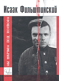 Фильштинский Исаак - Мы шагаем под конвоем скачать бесплатно