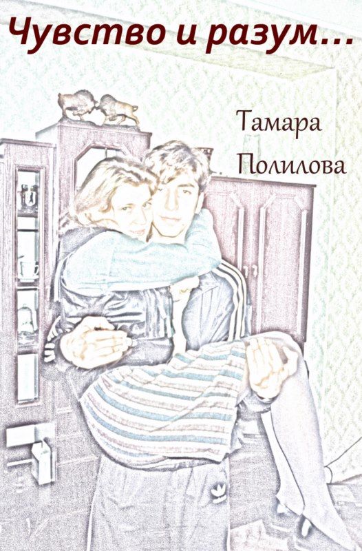 Полилова Тамара - ЧУВСТВО И РАЗУМ… скачать бесплатно