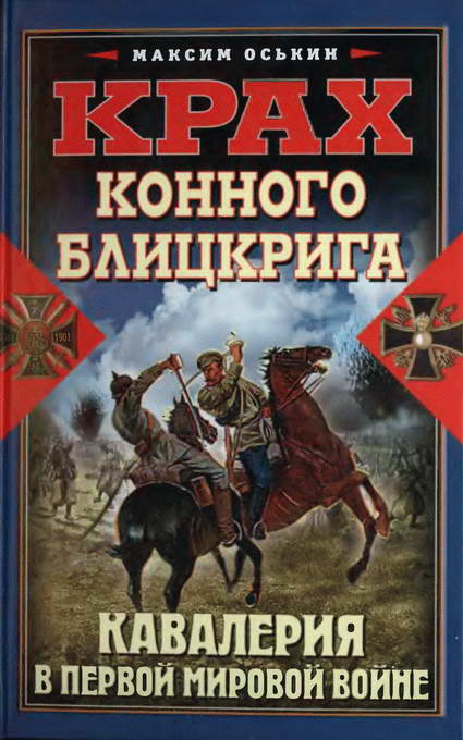 Оськин Максим - Крах конного блицкрига. Кавалерия в Первой мировой войне скачать бесплатно