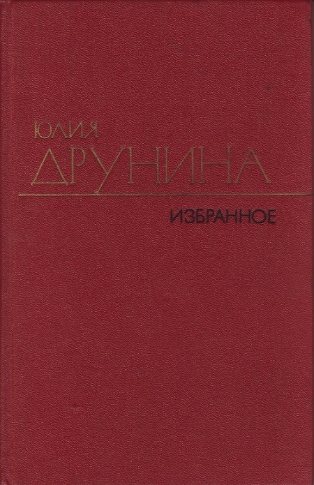 Друнина Юлия - Стихотворения (1942–1969) скачать бесплатно