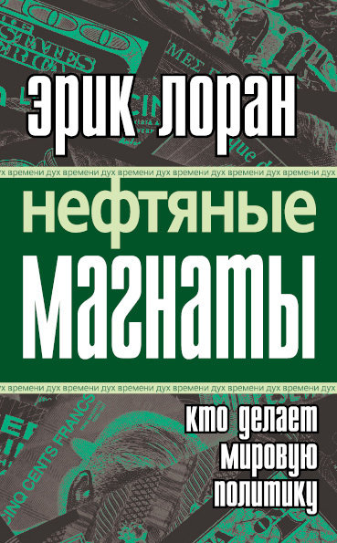 Лоран Эрик - Нефтяные магнаты: кто делает мировую политику скачать бесплатно