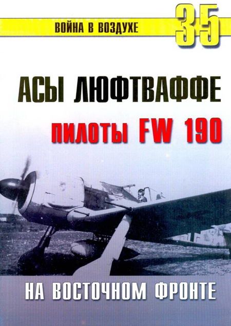 Иванов С. - Асы люфтваффе пилоты Fw 190 на Восточном фронте скачать бесплатно