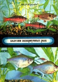 Корзюков Ю - Болезни аквариумных рыб скачать бесплатно