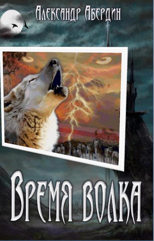Абердин Александр - Время волка скачать бесплатно