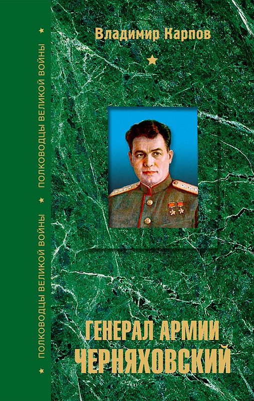 Карпов Владимир - Генерал армии Черняховский скачать бесплатно