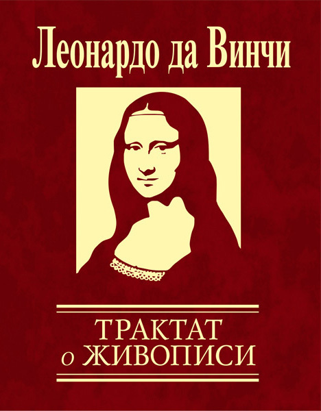 Да Винчи Леонардо - Трактат о живописи скачать бесплатно