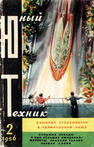 Журнал «Юный техник» - Юный техник, 1956 № 02 скачать бесплатно