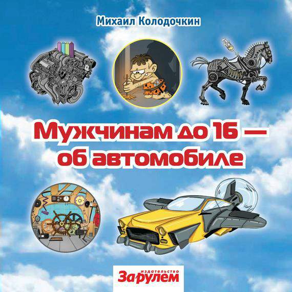 Колодочкин Михаил - Мужчинам до 16 об автомобиле скачать бесплатно