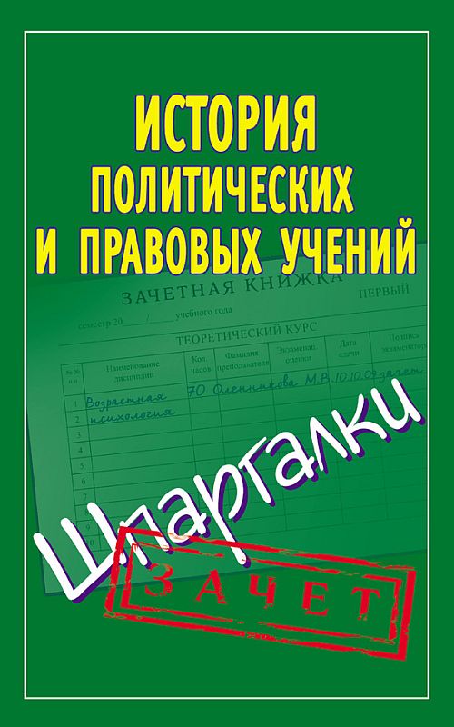 Князева Светлана - История политических и правовых учений. Шпаргалки скачать бесплатно