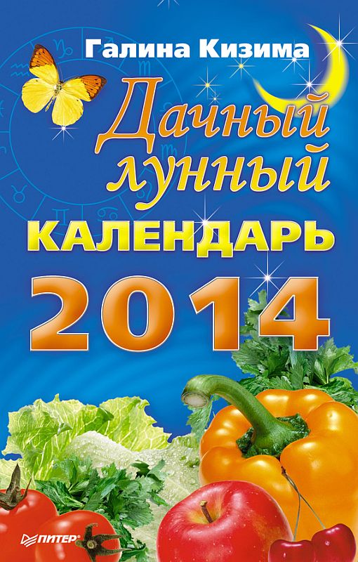 Кизима Галина - Дачный лунный календарь на 2014 год скачать бесплатно