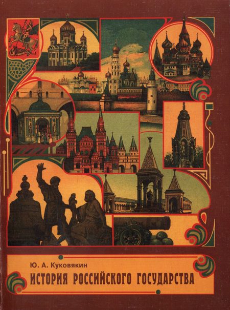 Куковякин Юрий - История Российского государства в стихах скачать бесплатно