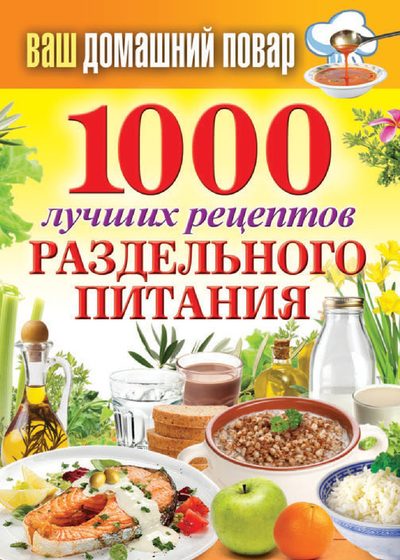 Кашин Сергей - 1000 лучших рецептов раздельного питания скачать бесплатно