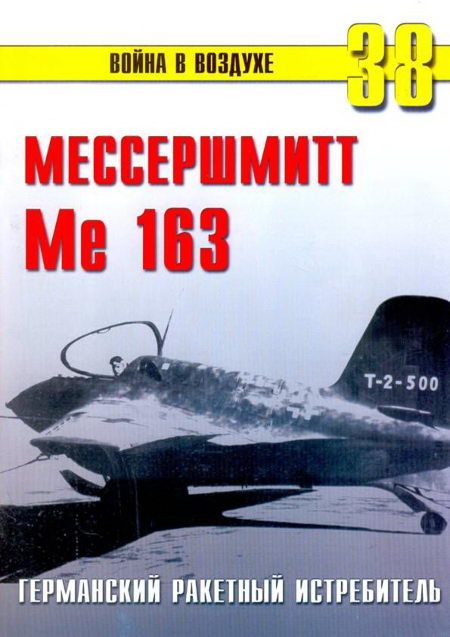 Иванов С. - Me 163 ракетный истребитель Люфтваффе скачать бесплатно