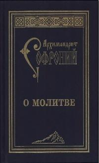 Сахаров Софроний - О молитве. Сборник статей скачать бесплатно