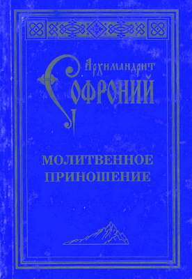 Сахаров Софроний - Молитвенное приношение старца Софрония скачать бесплатно