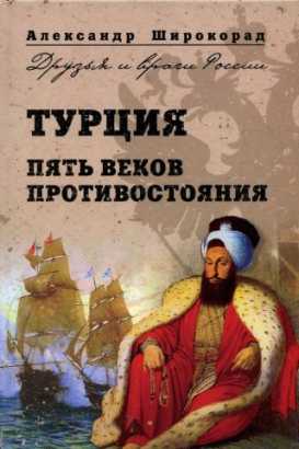 Широкорад Александр - Турция. Пять веков противостояния скачать бесплатно