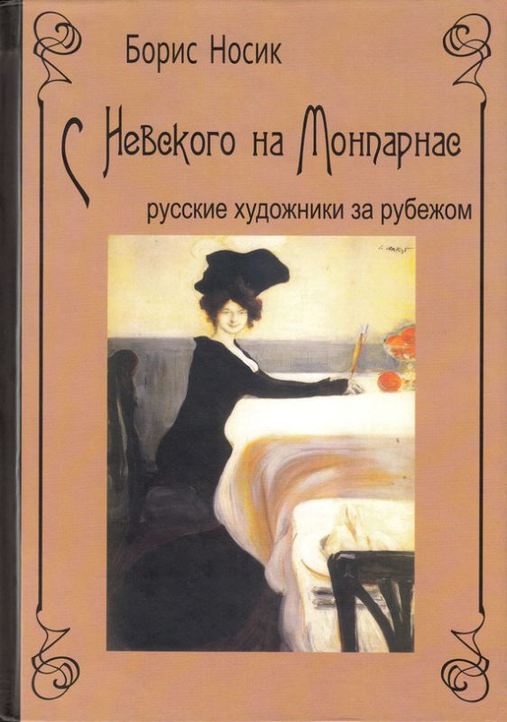 Носик Борис - С Невского на Монпарнас. Русские художники за рубежом скачать бесплатно