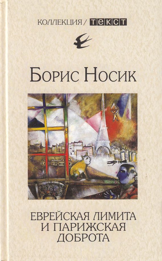 Носик Борис - Еврейская лимита и парижская доброта скачать бесплатно