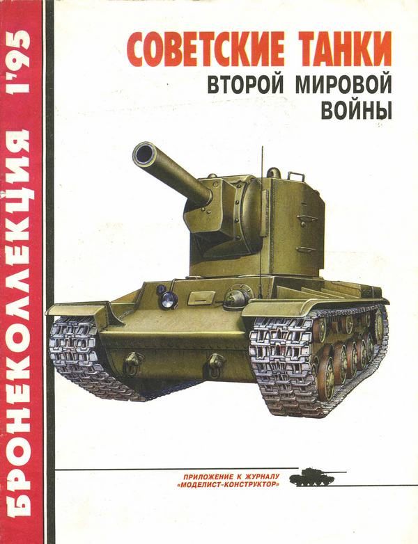 Барятинский Михаил - Советские танки второй мировой войны скачать бесплатно