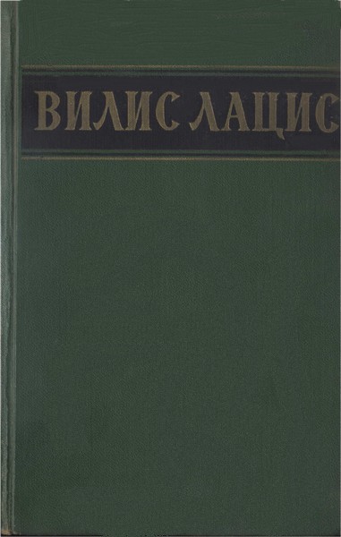 Лацис Вилис - Собрание сочинений. Т. 3. Буря скачать бесплатно