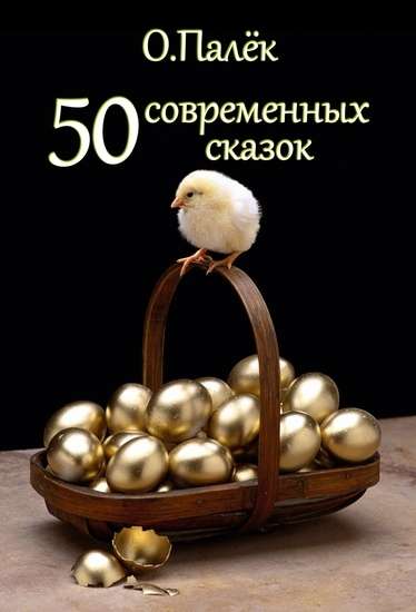 Палек Олег - 50 современных сказок скачать бесплатно