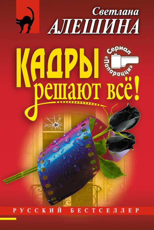 Алешина Светлана - Кадры Решают Все!, Скачать Бесплатно Книгу В.