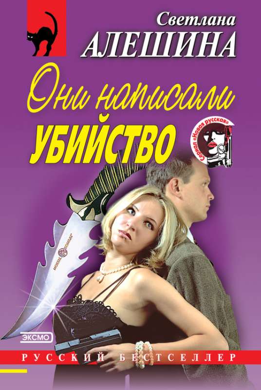 Алешина Светлана - Они написали убийство (сборник) скачать бесплатно