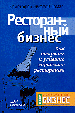 Эгертон-Томас Кристофер - Ресторанный бизнес. Как открыть и успешно управлять рестораном скачать бесплатно