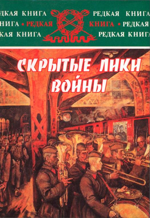 Губернаторов Николай - Скрытые лики войны. Документы, воспоминания, дневники скачать бесплатно