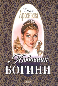 Арсеньева Елена - Любовник богини скачать бесплатно