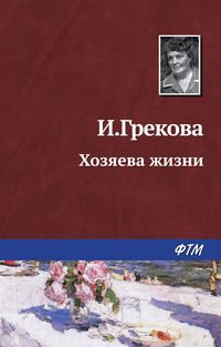 Грекова Ирина - Хозяева жизни скачать бесплатно