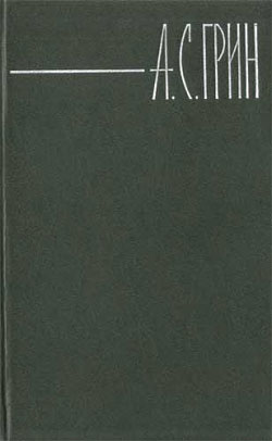 Грин Александр - Дьявол Оранжевых Вод скачать бесплатно