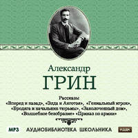 Грин Александр - Гениальный игрок скачать бесплатно