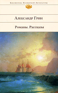 Грин Александр - Корабли в Лиссе скачать бесплатно