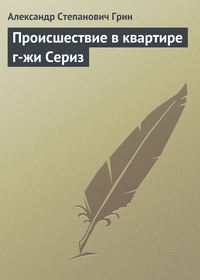 Грин Александр - Происшествие в квартире г-жи Сериз скачать бесплатно