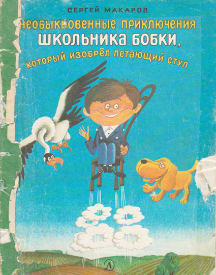 Макаров Сергей - Необыкновенные приключения школьника Бобки, который изобрел летающий стул скачать бесплатно