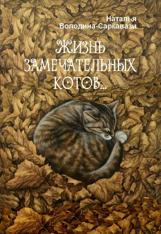 Володина-Саркавази Наталья - Жизнь замечательных котов… скачать бесплатно