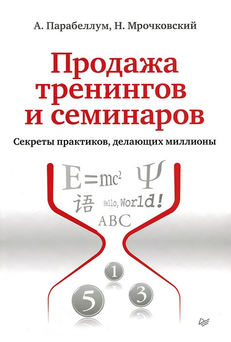 Парабеллум Андрей - Продажа тренингов и семинаров. Секреты практиков, делающих миллионы скачать бесплатно