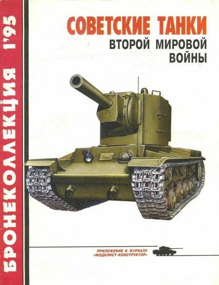 Барятинский Михаил - Бронеколлекция 1995 №1 Советские танки второй мировой войны скачать бесплатно