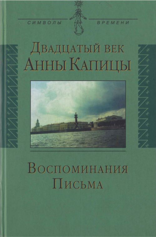 Капица Елена - Двадцатый век Анны Капицы: воспоминания, письма скачать бесплатно