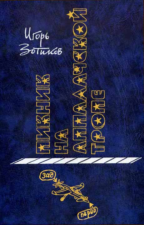 Зотиков Игорь - Пикник на Аппалачской тропе скачать бесплатно