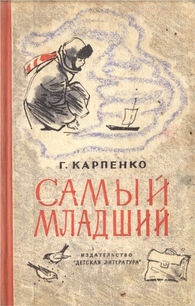 Карпенко Галина - Самый младший скачать бесплатно