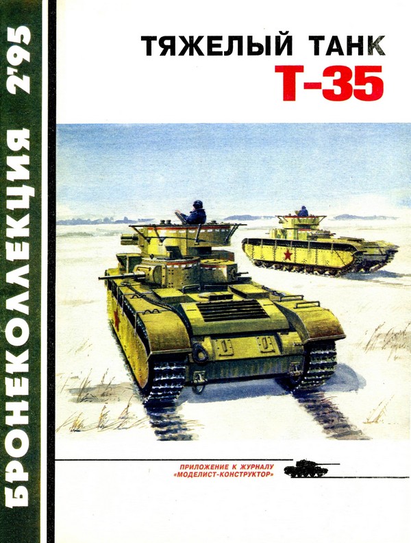 Коломиец Максим - Тяжёлый танк Т-35 скачать бесплатно