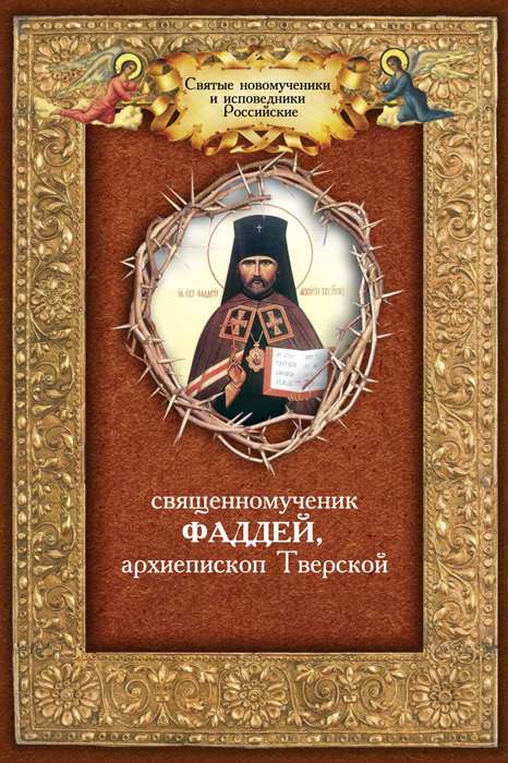 Плюснин Андрей - Священномученик Фаддей, архиепископ Тверской скачать бесплатно