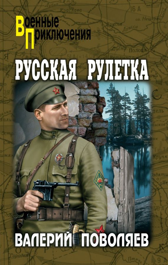 Поволяев Валерий - Русская рулетка скачать бесплатно