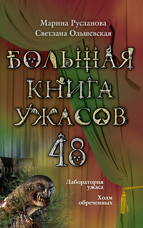 Русланова Марина - Большая книга ужасов – 48 (сборник) скачать бесплатно