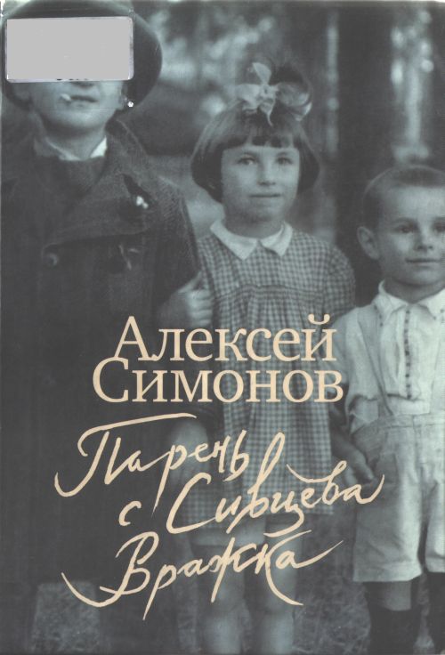 Симонов Алексей - Парень с Сивцева Вражка скачать бесплатно