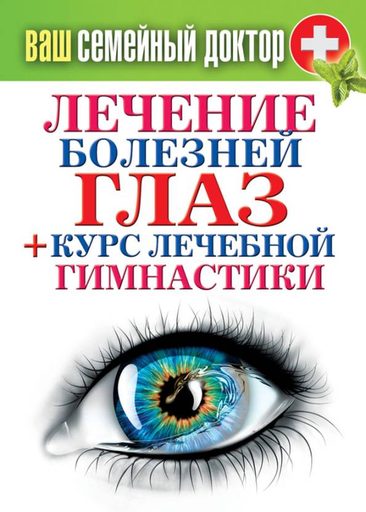 Кашин Сергей - Лечение болезней глаз + курс лечебной гимнастики скачать бесплатно